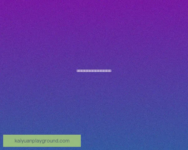 开元是真的吗揭秘历史真相与传说背后的故事探索