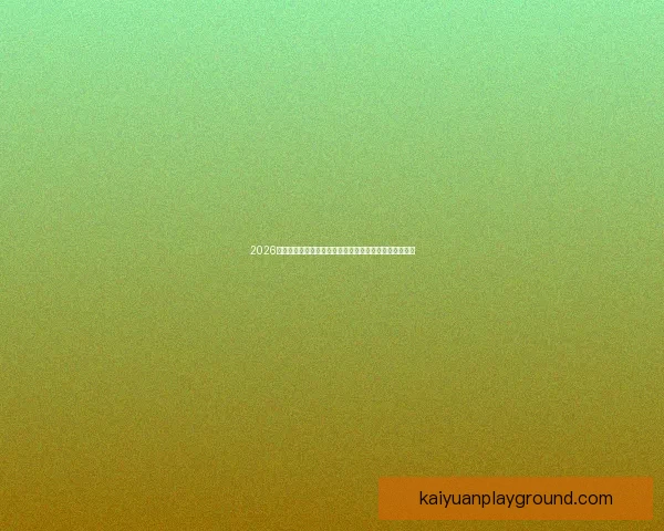 2026世界杯竞猜攻略全面解析，提前预测冠军和最佳球员动向