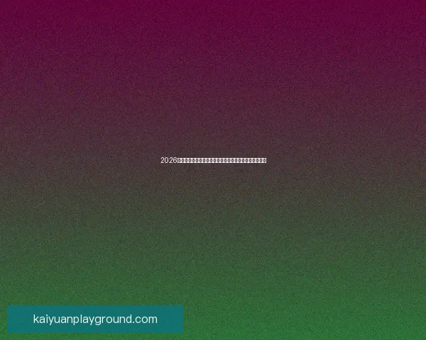 2026世界杯竞猜攻略全面解析,提前预测冠军和最佳球员动向 2026世界杯竞猜攻略全面解析,提前预测冠军和最佳球员动向