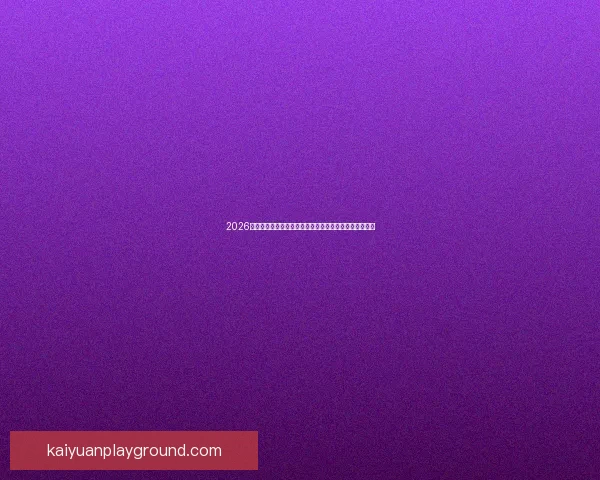 2026世界杯竞猜攻略全面解析，提前预测冠军和最佳球员动向