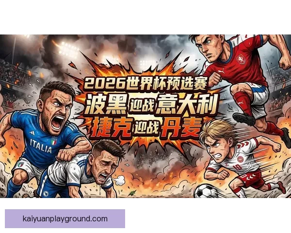 2026世界杯黑马崛起：不容忽视的潜力球队能否颠覆传统强队格局